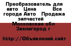 Преобразователь для авто › Цена ­ 800 - Все города Авто » Продажа запчастей   . Московская обл.,Звенигород г.